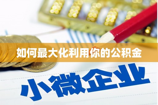 桐庐如何最大化利用你的公积金
