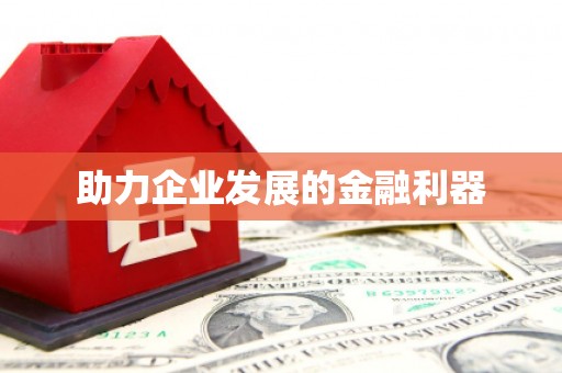 桐庐助力企业发展的金融利器