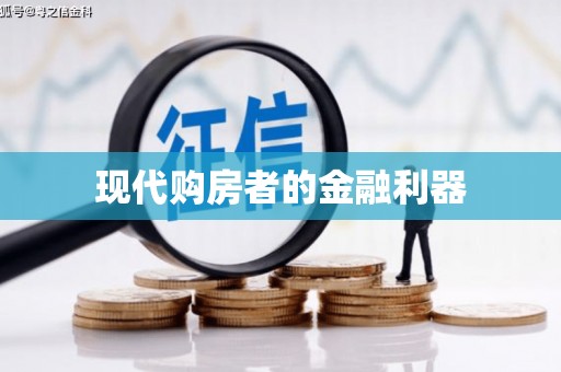 桐庐现代购房者的金融利器