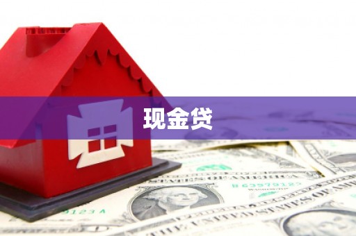 桐庐现金贷