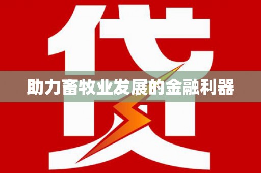 桐庐助力畜牧业发展的金融利器