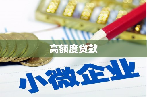 桐庐高额度贷款