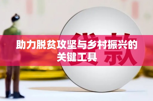 桐庐助力脱贫攻坚与乡村振兴的关键工具