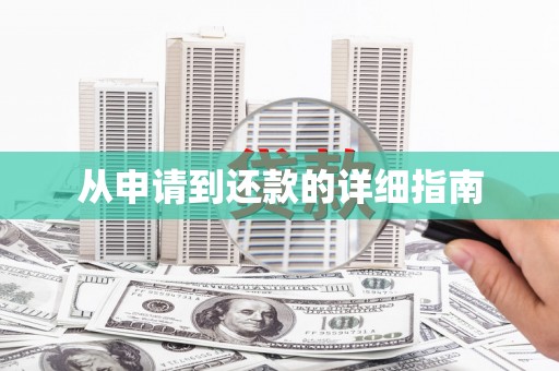 桐庐从申请到还款的详细指南