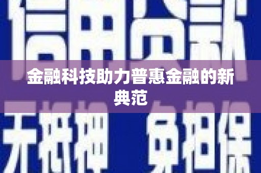 桐庐金融科技助力普惠金融的新典范