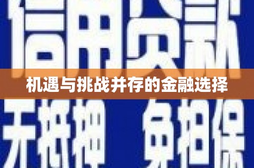桐庐机遇与挑战并存的金融选择