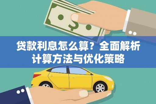 桐庐贷款利息怎么算？全面解析计算方法与优化策略