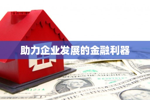 桐庐助力企业发展的金融利器