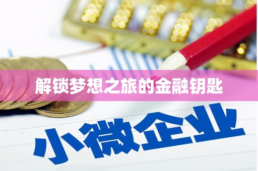 桐庐解锁梦想之旅的金融钥匙