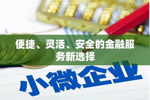 桐庐便捷、灵活、安全的金融服务新选择