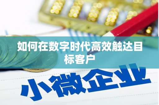 桐庐如何在数字时代高效触达目标客户