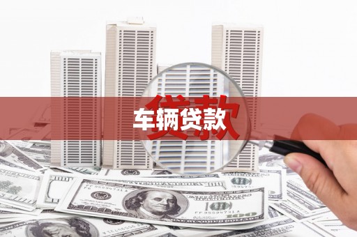 桐庐车辆贷款
