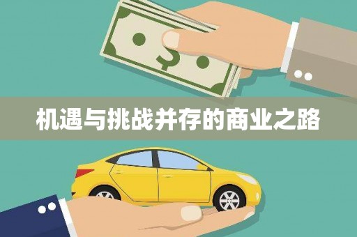 桐庐机遇与挑战并存的商业之路