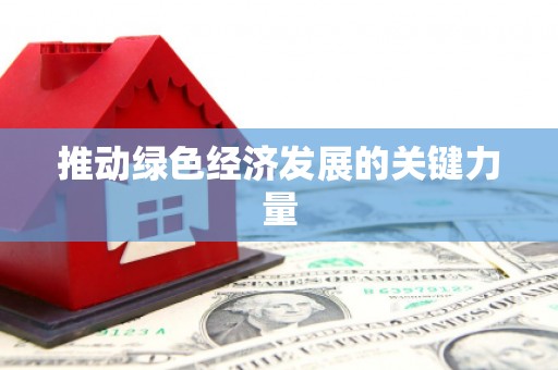 桐庐推动绿色经济发展的关键力量