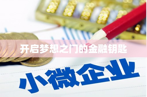桐庐开启梦想之门的金融钥匙