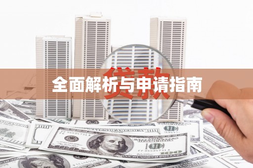 桐庐全面解析与申请指南