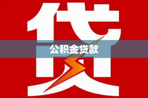 桐庐公积金贷款