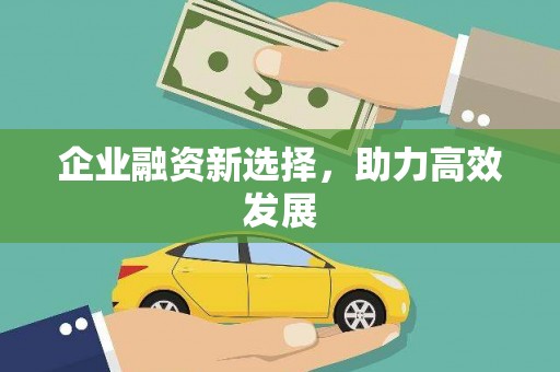 桐庐企业融资新选择，助力高效发展