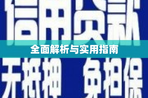 桐庐全面解析与实用指南