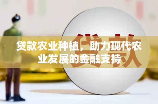 桐庐贷款农业种植，助力现代农业发展的金融支持