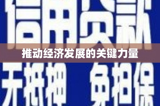 桐庐推动经济发展的关键力量