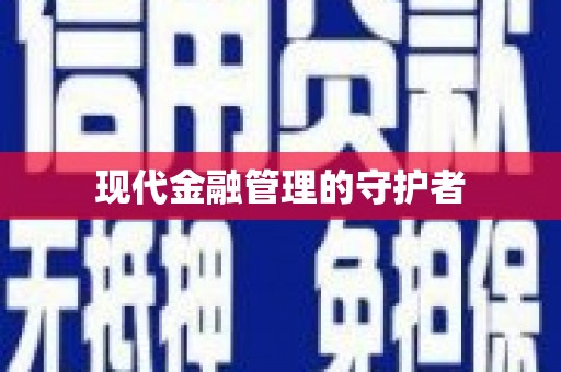 桐庐现代金融管理的守护者