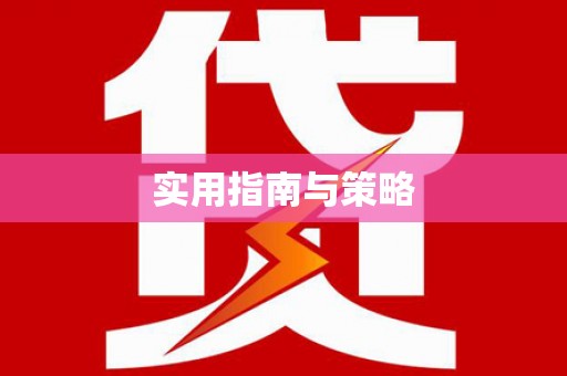 桐庐实用指南与策略