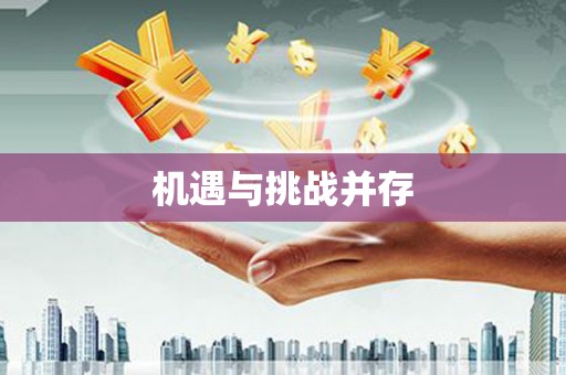 桐庐机遇与挑战并存