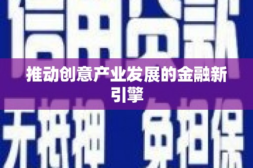桐庐推动创意产业发展的金融新引擎