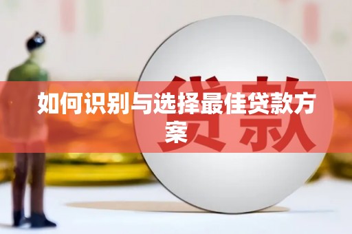 桐庐如何识别与选择最佳贷款方案