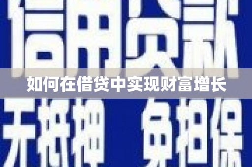 桐庐如何在借贷中实现财富增长