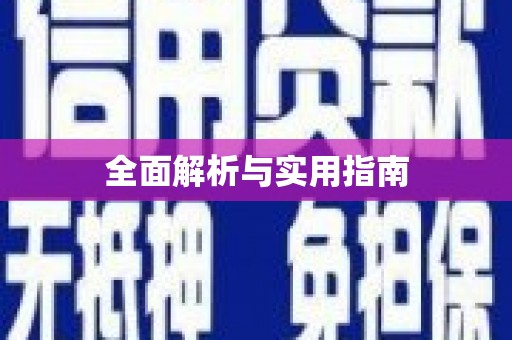桐庐全面解析与实用指南