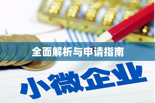 桐庐全面解析与申请指南