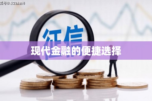 桐庐现代金融的便捷选择