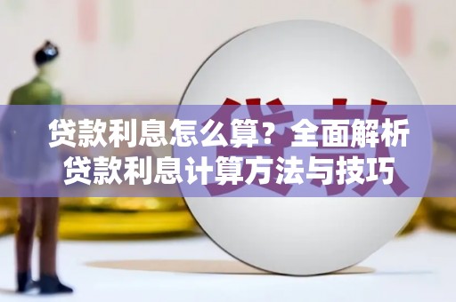 桐庐贷款利息怎么算？全面解析贷款利息计算方法与技巧