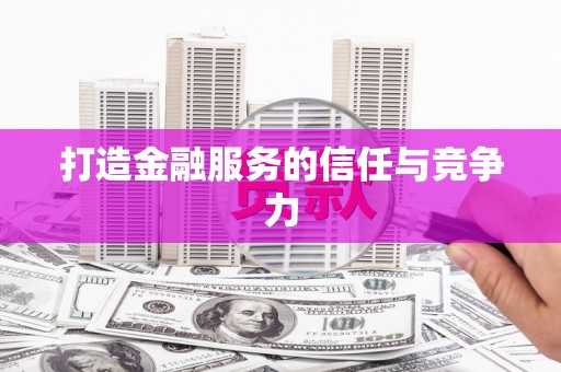 桐庐打造金融服务的信任与竞争力