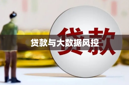 桐庐贷款与大数据风控