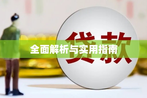 桐庐全面解析与实用指南