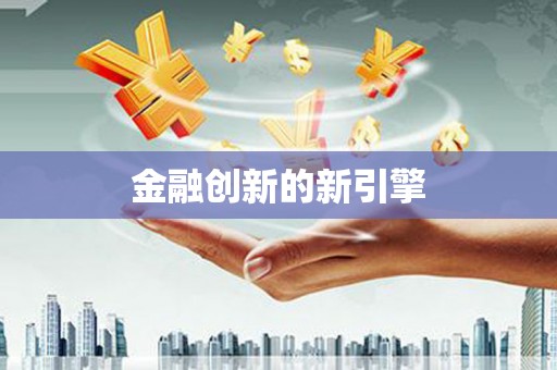 桐庐金融创新的新引擎