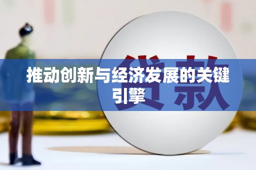 桐庐推动创新与经济发展的关键引擎