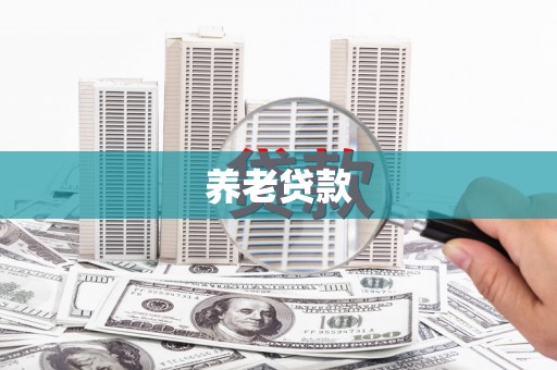 桐庐养老贷款