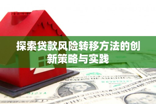 桐庐探索贷款风险转移方法的创新策略与实践