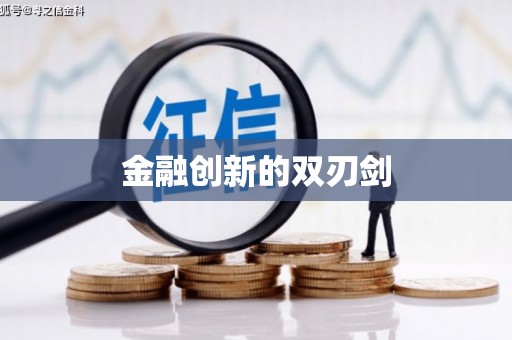 桐庐金融创新的双刃剑