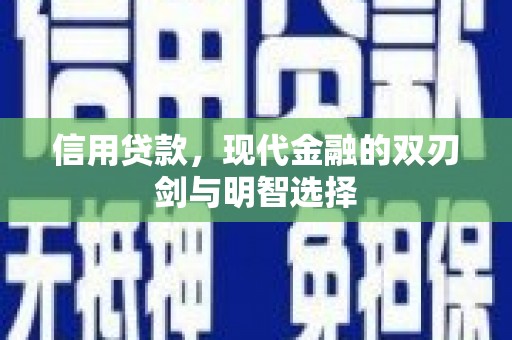 桐庐信用贷款，现代金融的双刃剑与明智选择