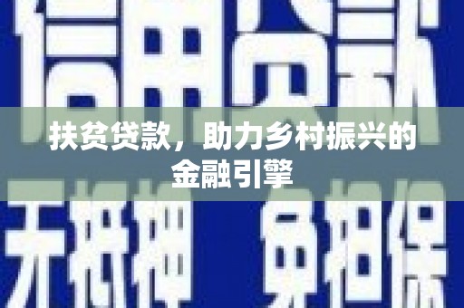 桐庐扶贫贷款，助力乡村振兴的金融引擎