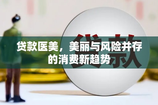 桐庐贷款医美，美丽与风险并存的消费新趋势