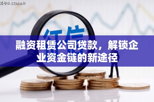 桐庐融资租赁公司贷款，解锁企业资金链的新途径
